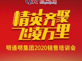 明通明集团2020销售培训会圆满结束!